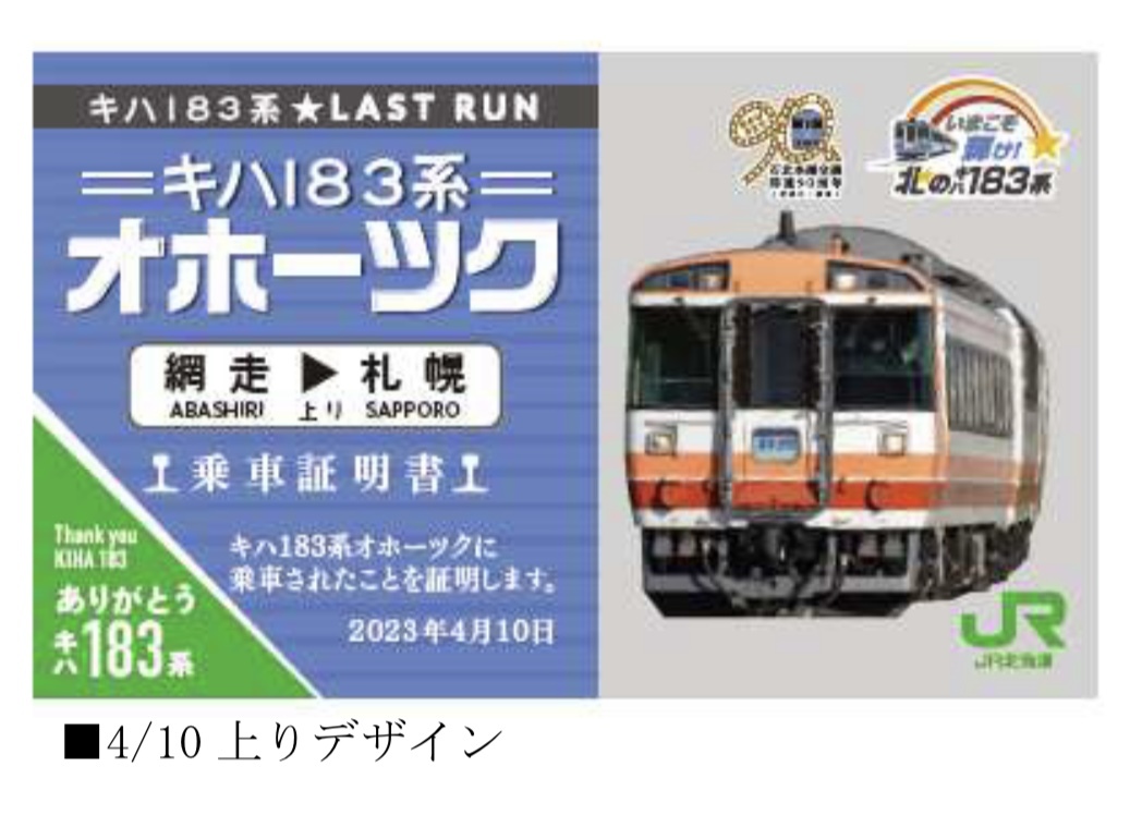 JR北 キハ183系 4/10 オホーツク ラストラン 指定席券 #183 #キハ183