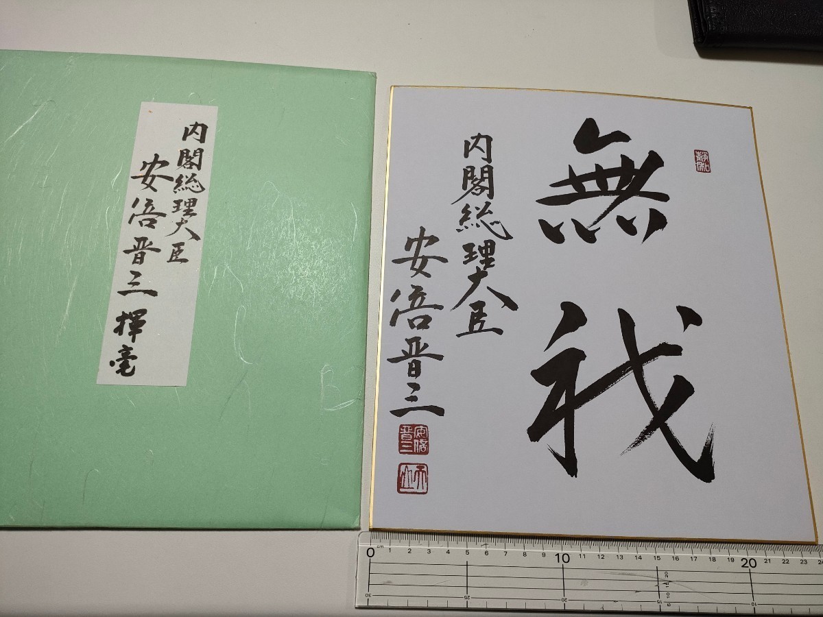 安倍晋三 内閣総理大臣 サイン色紙 無我 - 安倍晋三 前内閣総理大臣 