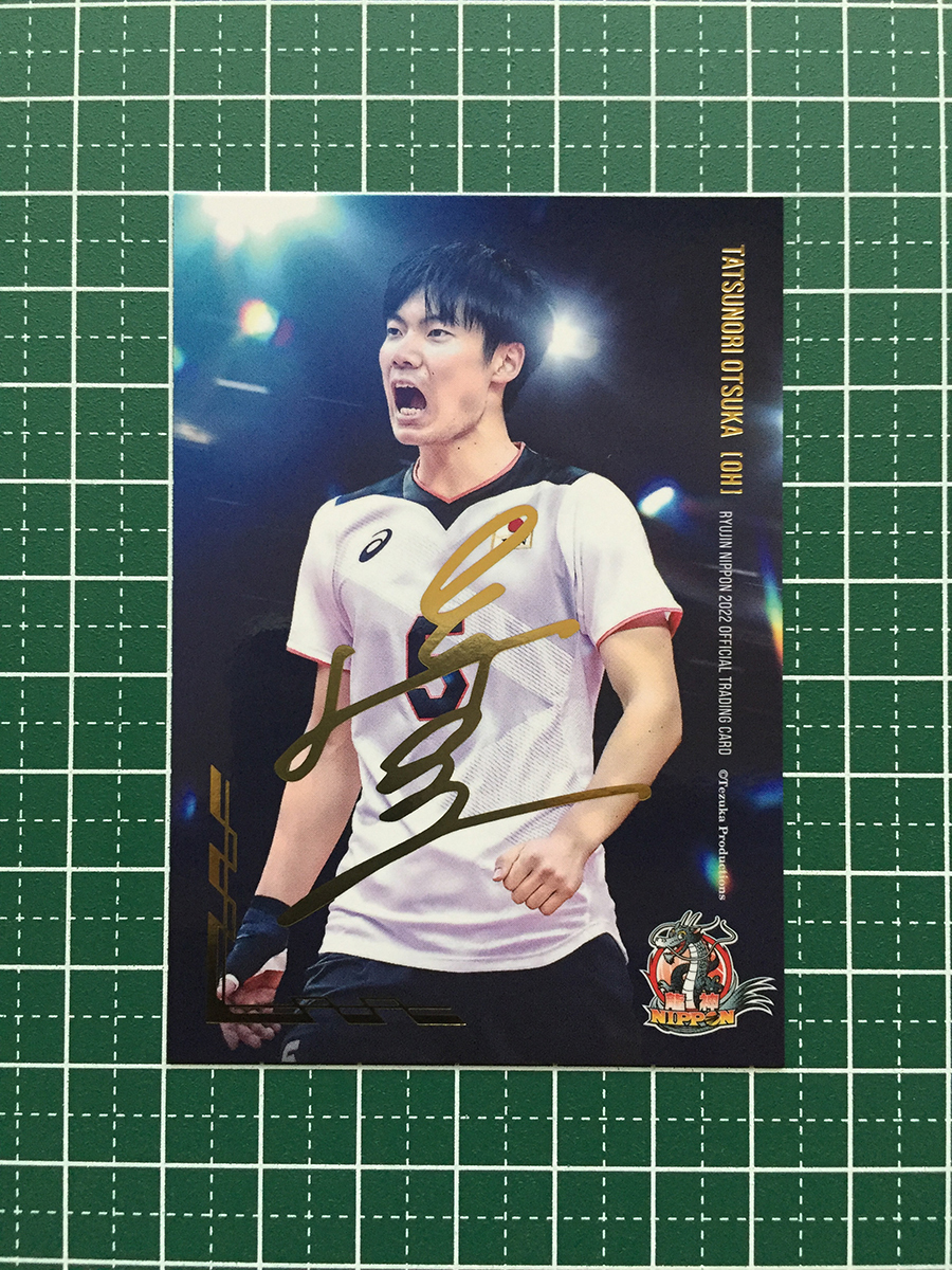 大塚達宣 直筆サインカードB 龍神NIPPON2023 50枚限定 レアカード 大塚達