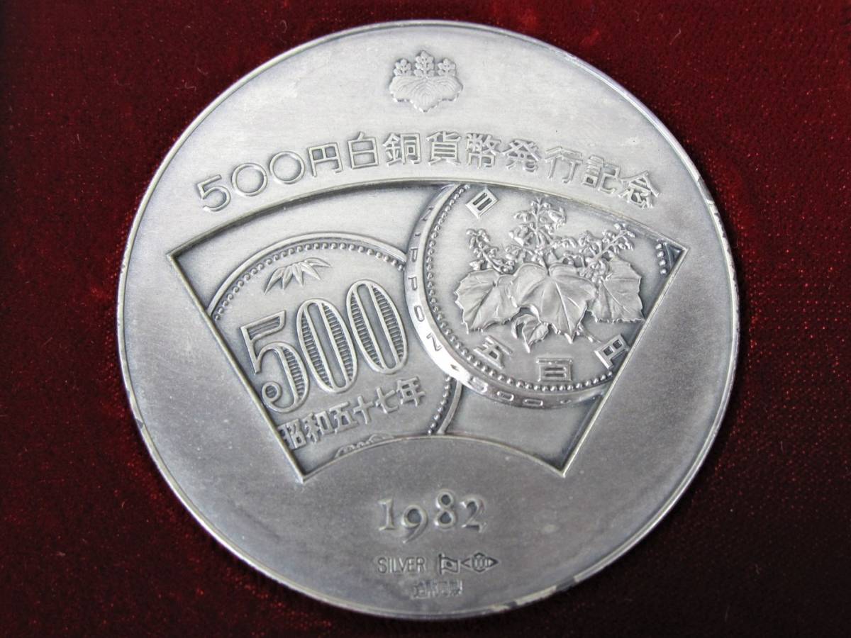 ◇ 純銀 126.2g 500円 白銅貨幣 発行記念メダル ケース付き 1982年