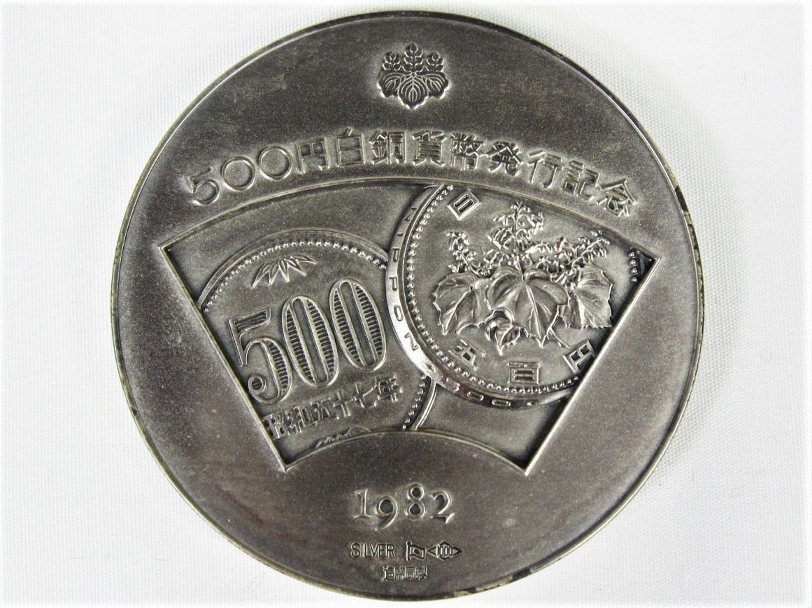 ◇ 純銀 126.2g 500円 白銅貨幣 発行記念メダル ケース付き 1982年