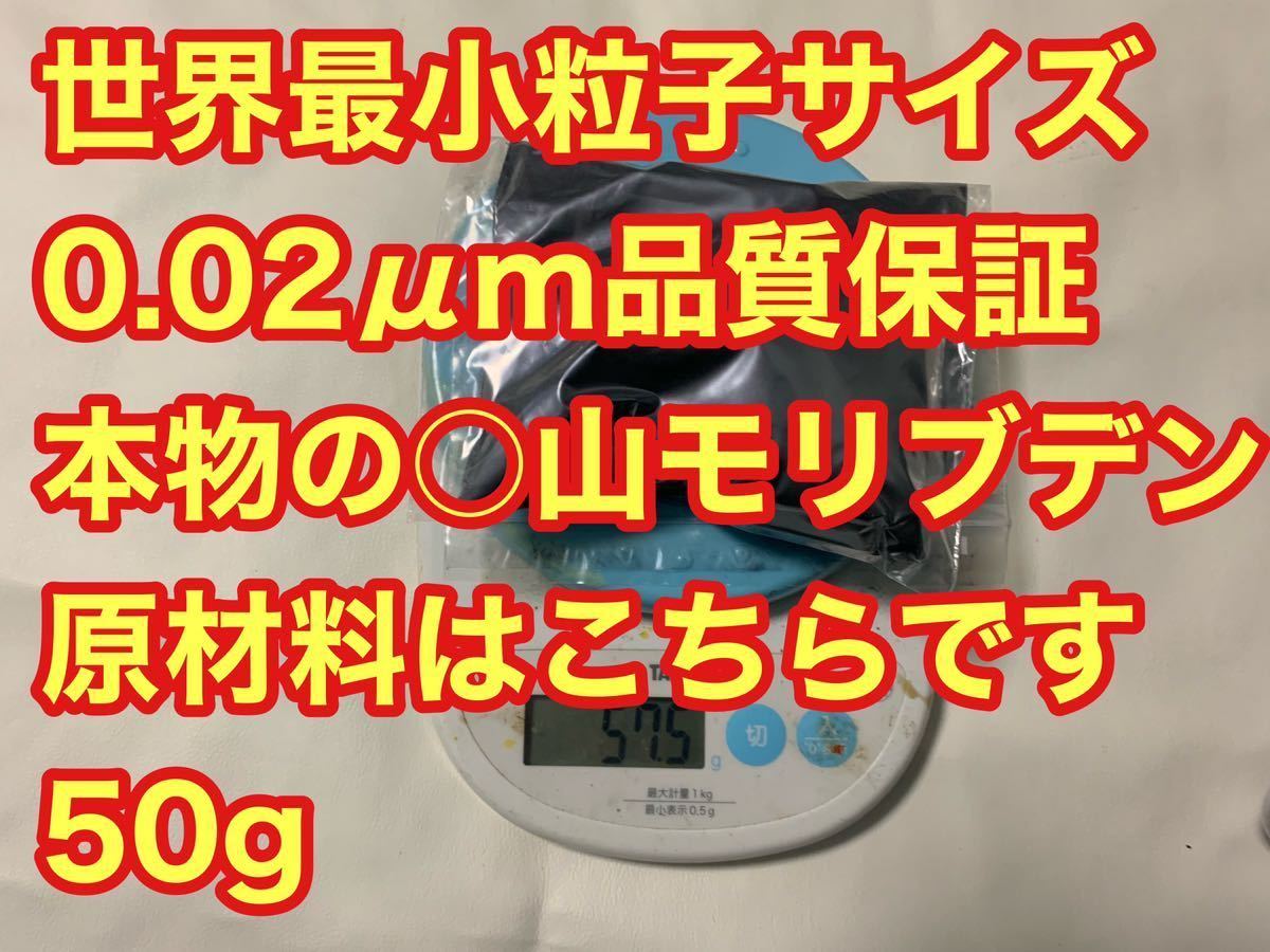本物の○山モリブデン原材料です　50g 品質保証　粒子サイズ検査済み　世界最小平均粒径0.02μｍ二硫化モリブデンパウダー 50g 品質保証 本物の CAINZ-DASHトラスコ中山 モリブデン入リチウム万能グリス ＃２