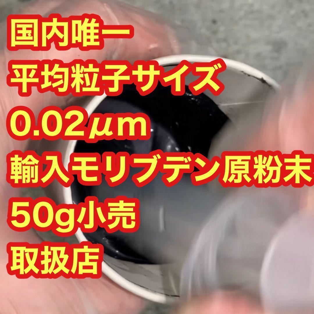 本物の○山モリブデン原材料です　50g 品質保証　粒子サイズ検査済み　世界最小平均粒径0.02μｍ二硫化モリブデンパウダー 50g 品質保証 本物の CAINZ-DASHトラスコ中山 モリブデン入リチウム万能グリス ＃２