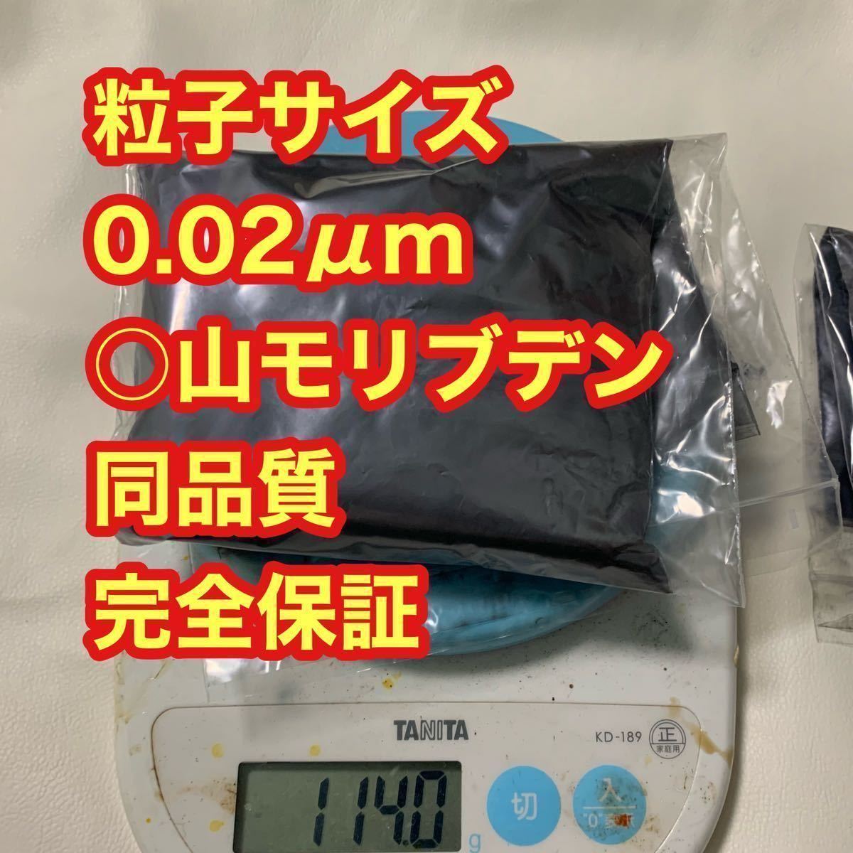 本物の○山モリブデン原材料です　50g 品質保証　粒子サイズ検査済み　世界最小平均粒径0.02μｍ二硫化モリブデンパウダー 50g 品質保証 本物の CAINZ-DASHトラスコ中山 モリブデン入リチウム万能グリス ＃２