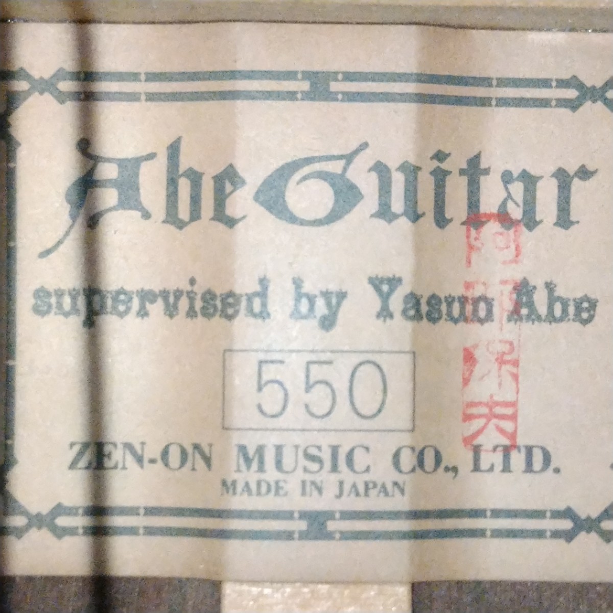 Abe Guitar 550 阿部保夫 アベギター ZEN-ON 全音 ゼンオン クラシック 