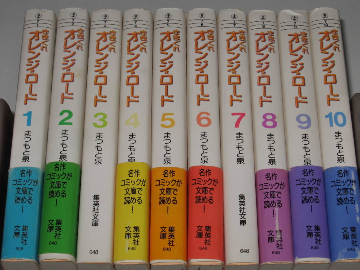 きまぐれオレンジ☆ロード 全10巻セット/まつもと泉/集英社文庫/全巻
