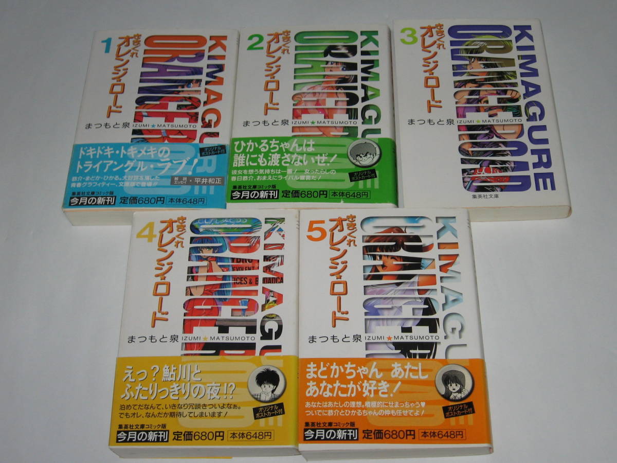 きまぐれオレンジ☆ロード 全10巻セット/まつもと泉/集英社文庫/全巻