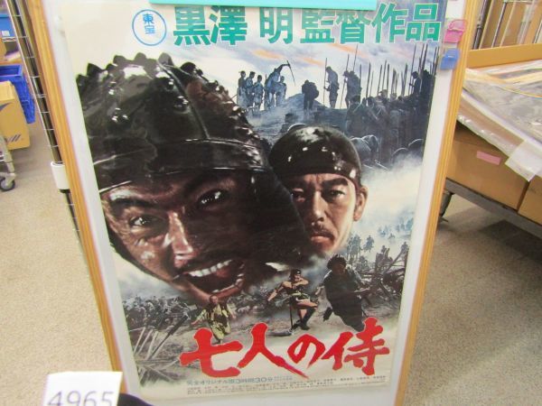 п4965 AS 東宝 B2判 映画ポスター「七人の侍」 黒澤明監督作品 三船