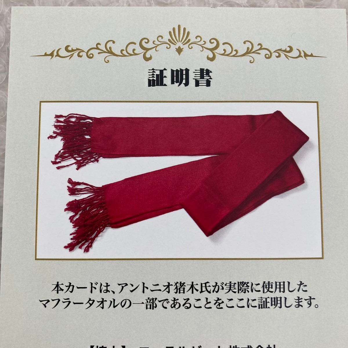 貴重　闘魂　アントニオ猪木　実使用　マフラータオル　カード 貴重】 アントニオ猪木 実使用マフラータオルカード 新日本プロレス 三