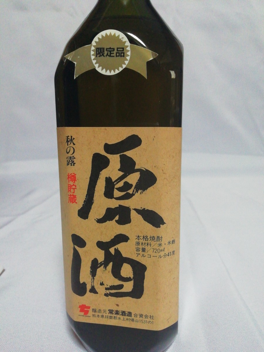 C64-135 焼酎 3本セット 秋の露 原酒 樽貯蔵 大石 球磨焼酎 特別限定