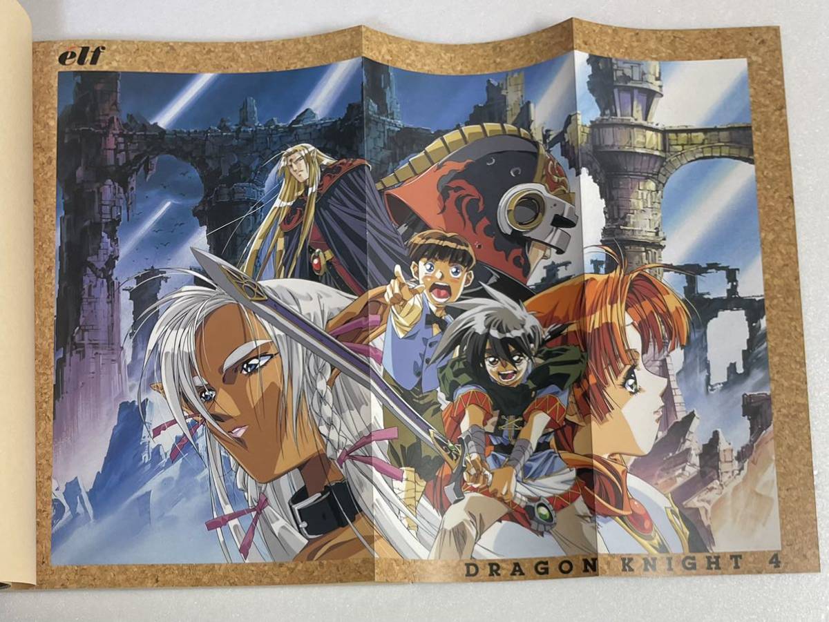 ドラゴンナイト 4 完全ガイド エルフ監修 アソコン・ブックス 辰巳出版 
