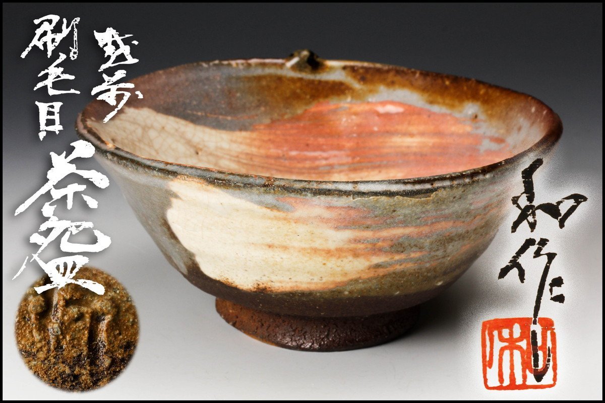 開発文七作　春日山　大樋焼　茶碗　共箱　略歴付　茶道具 茶道具 茶碗 春日山 - 大樋焼 共箱 公式通販 開発文七作 道具 Yahoo