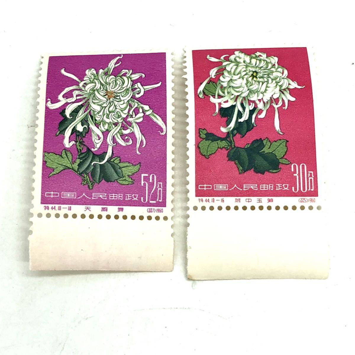 中国切手☆菊シリーズ】E-836 切手 中華人民 菊 菊の花 特44