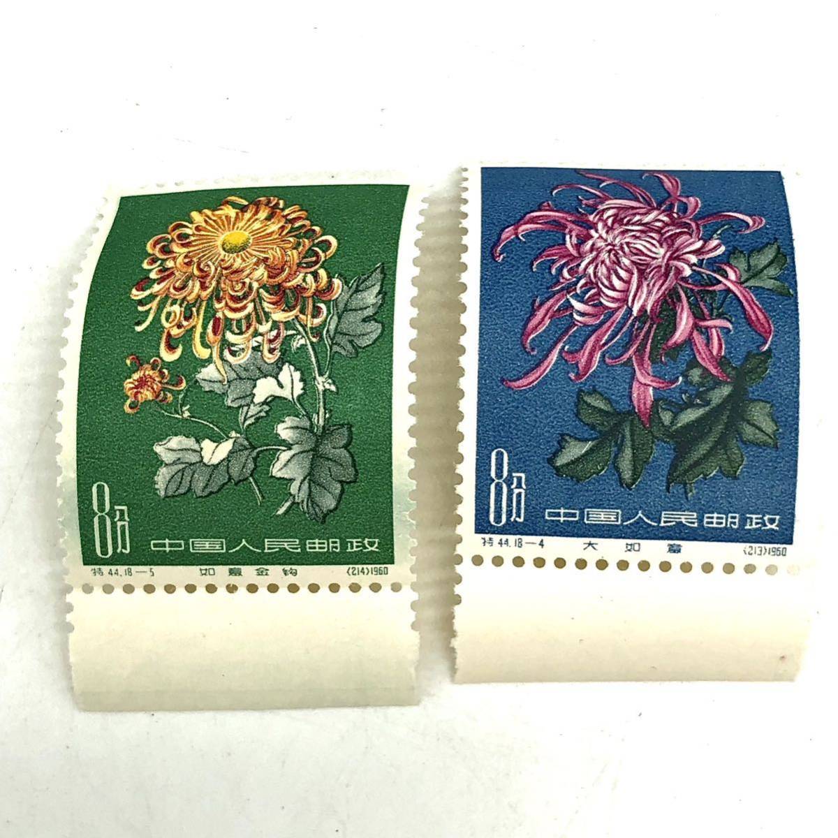中国切手☆菊シリーズ】E-836 切手 中華人民 菊 菊の花 特44