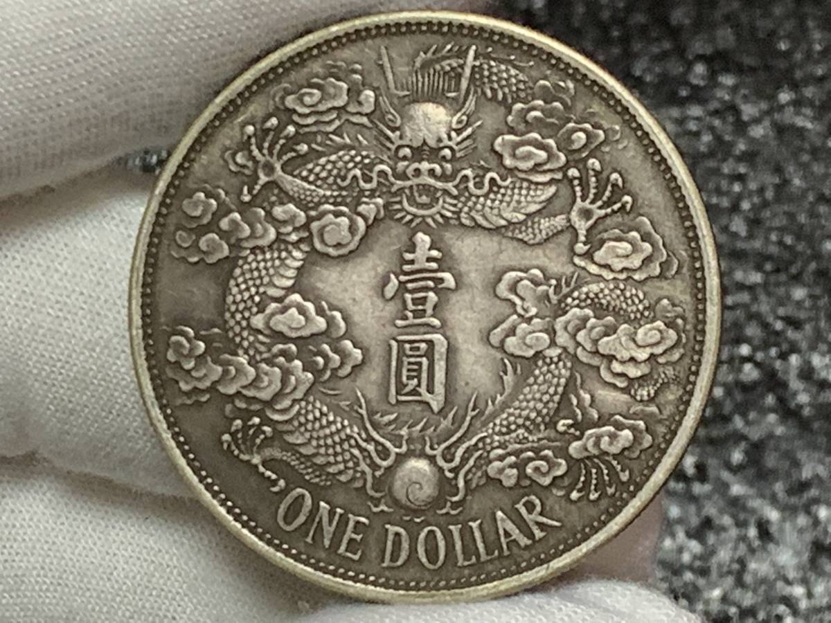 宣統三年大清銀幣 コイン 本物保証 中華民国 中国古銭 龍一圓銀貨