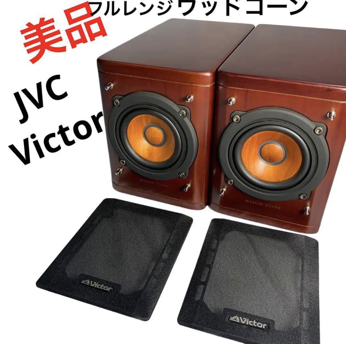Victor SP-EXAK1 ペアスピーカー シリアル同番 ウッドコーン Victor SP-EXAK1 シリアル同番 ビクター スピーカー ウッドコーン