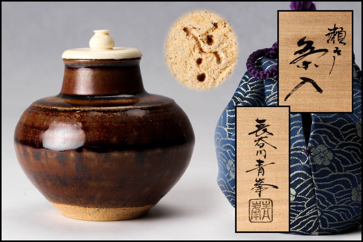 佳香】長谷川青峯 瀬戸茶入 共箱 仕覆(万代屋緞子) 茶道具 本物保証