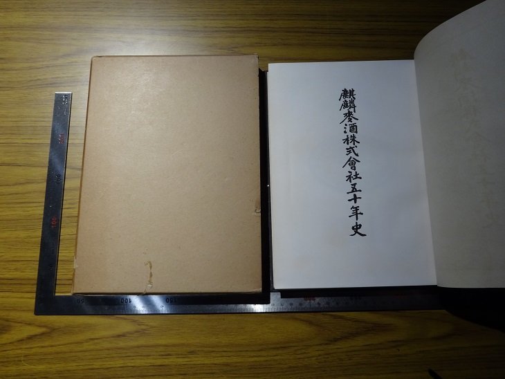 Rarebookkyoto　G293　麒麟麦酒株式会社五十年史　麒麟麦酒株式会社　1957年　岩崎弥之助　豊川良平　近藤康平