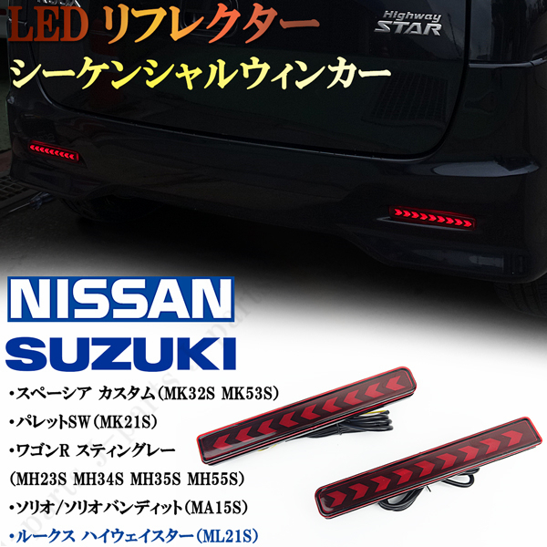 【高品質，定番】 パレット ワゴンR スティングレー スぺシーア ルークス LEDリフレクター シーケンシャル 流れるウィンカー スモール ブレーキ連動 矢印(その他)｜売買されたオークション情報、yahooの商品情 スズキ用