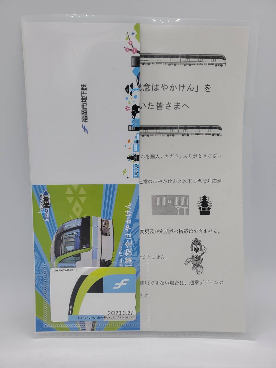福岡市営地下鉄】 七隈線延伸開業記念はやかけん 台紙付き はやかけん