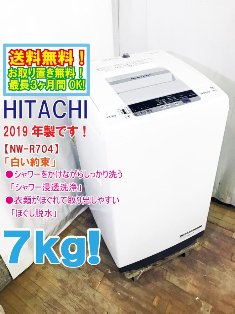 日立 7kg洗濯機 ○送料無料☆2019年製☆極上超美品