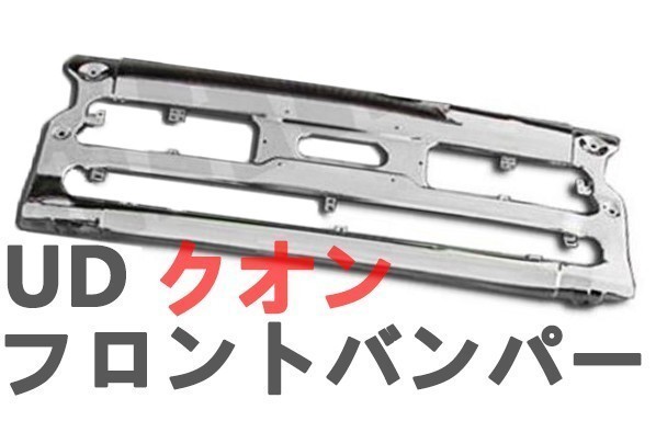 バンパー エアダム 一体型 日産 UD クオン メッキ フロント クオン