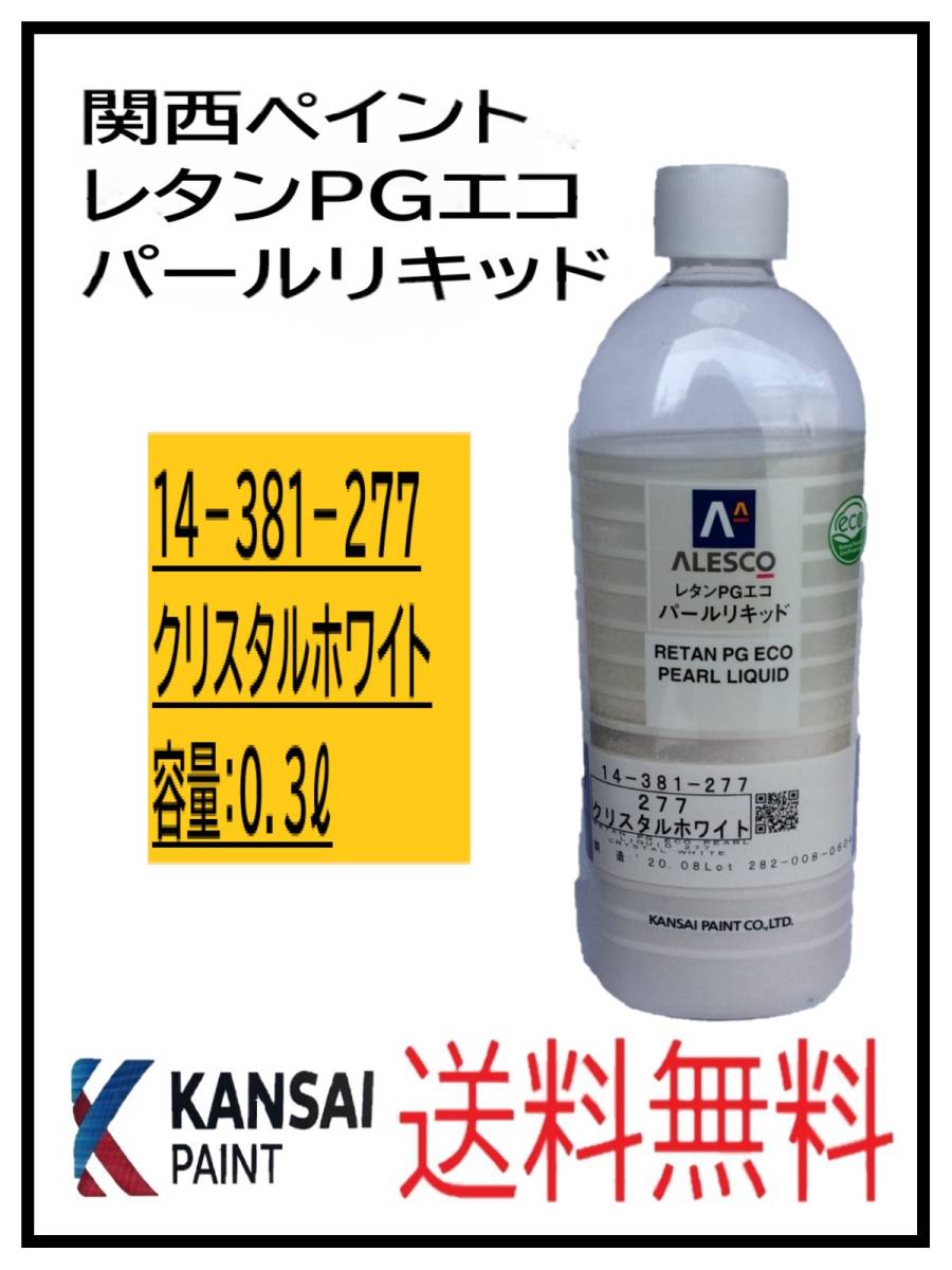 大人気，最新作 YO 80800① 関西ペイント レタンPGエコ パールリキッド ＃２７７ クリスタルホワイト ０ ３L(塗料)｜売買されたオークション情報、yahooの商品情報をアーカイブ公開 - オークファン 塗料