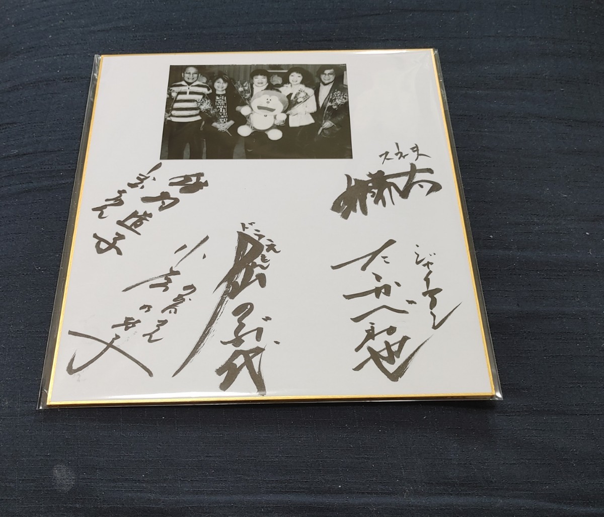 ドラえもん 大山のぶ代他 主要声優 直筆サイン色紙 ドラえもん 声優