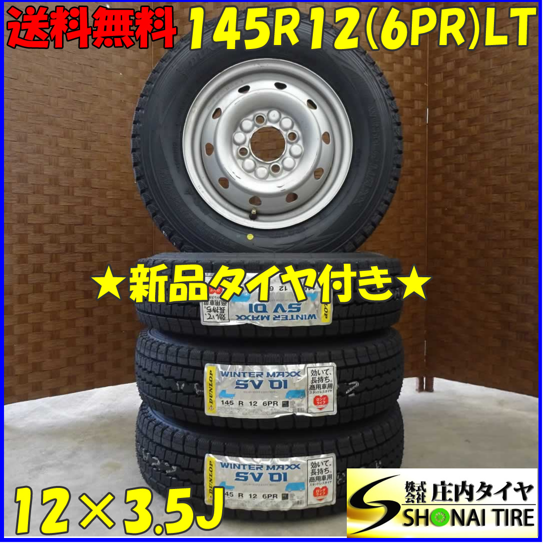 冬 新品 2022年製 4本SET 会社宛送料無料 145R12×3.5J