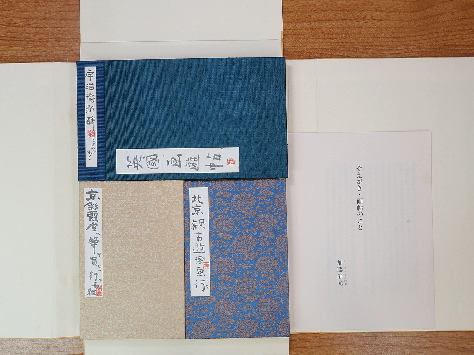 細石翁 求筆燕京英國之三画帖 加藤静充 湯川書房(工芸)｜売買された 