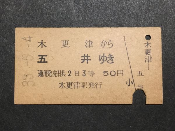 らか駅津三 きう駅山松 切符 古い切符＊木更津 から 五井 ゆき 3等 50円 木更津駅発行＊昭和33年
