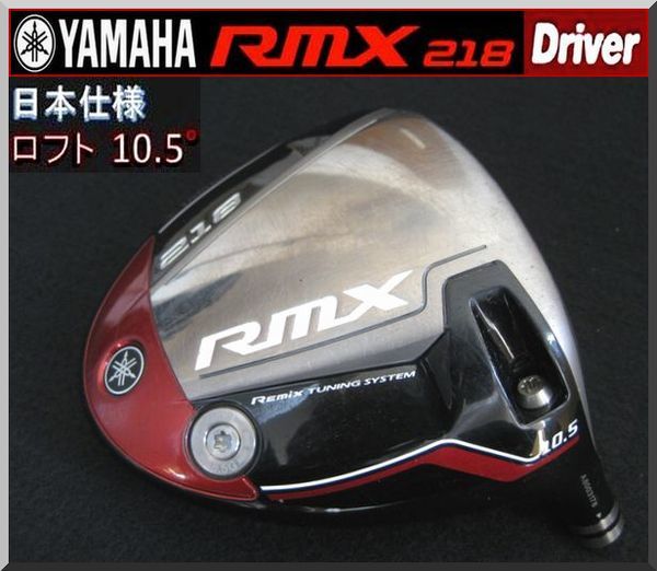 □ ヤマハ / YAMAHA RMX 218 10.5° ドライバー ヘッド単品 JP仕様 ②