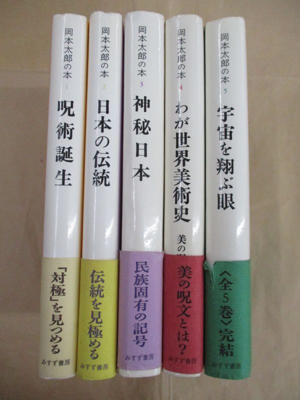 岡本太郎の本 みすず書房 全5巻 アート、エンターテインメント 全5冊揃
