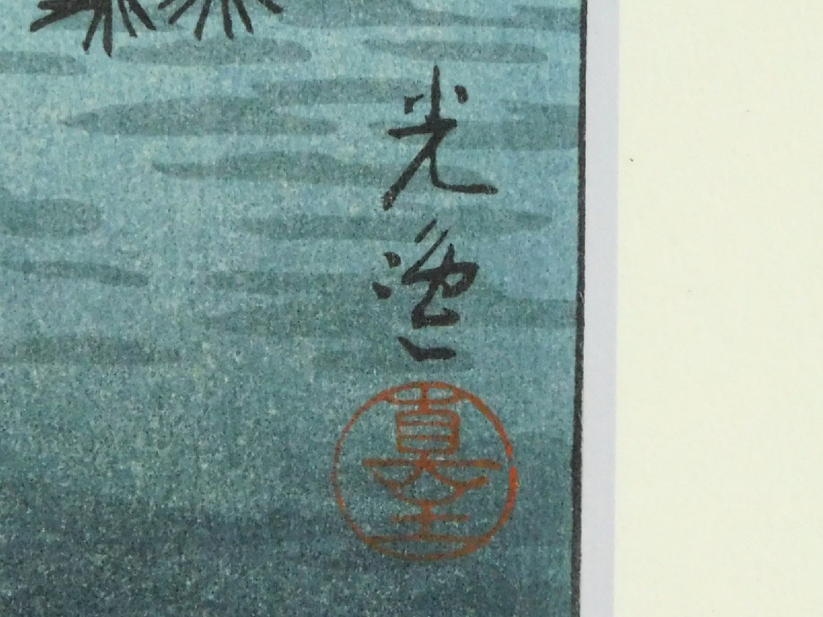 額縁付き 土屋光逸【東海道沼津】 木版画 額縁付き 土屋光逸【東海道沼津】 木版画 土屋光逸版画「東海道 沼津