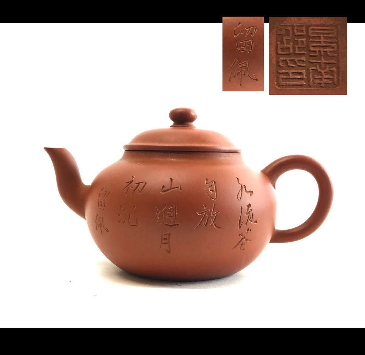 中国宜興 朱泥 孟臣 紫泥 急須 唐物 時代物 茶壷 煎茶道具 紫砂 中国