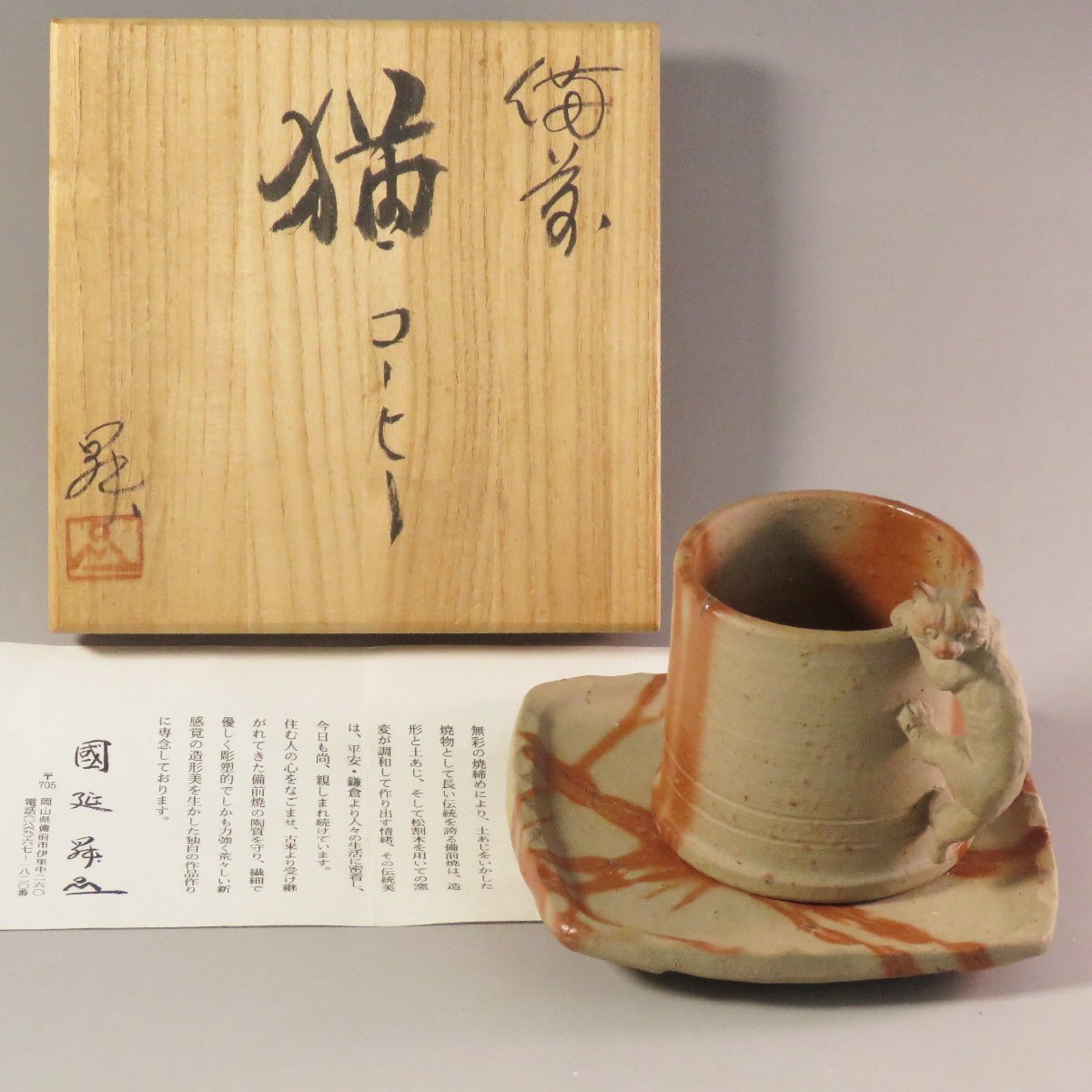 ◇◇ 國延昇( KUNINOBU Noboru/ Okayama, 1947‐ ) 備前焼 猫 ◇◇ 國延昇( KUNINOBU Noboru/ Okayama, 1947‐ ) 備前焼 猫