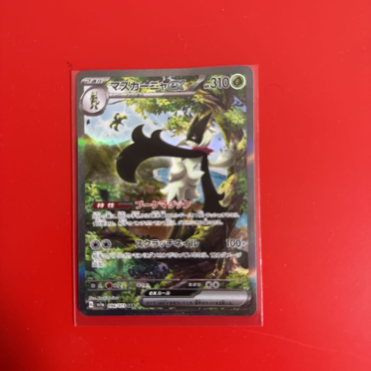 ポケモンカードゲーム マスカーニャex SARトリプレットビート 096/073 