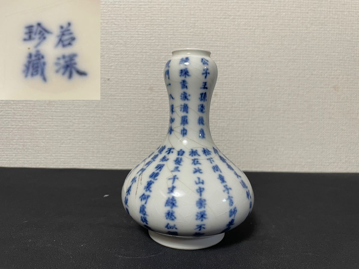 中国美術品 若深珍蔵在銘 染付詩紋花瓶 希少器 時代物