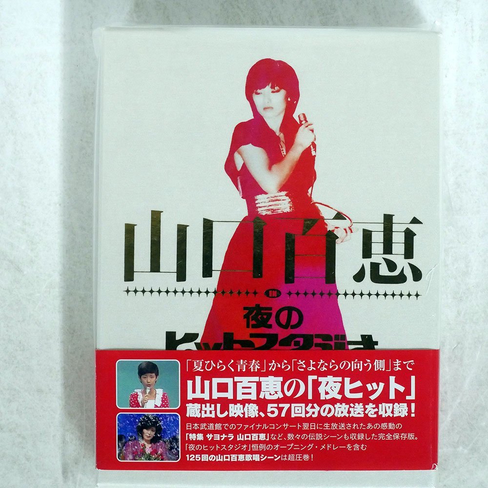 山口百恵/山口百恵 in 夜のヒットスタジオ DVD-BOX〈6枚組〉 【公式