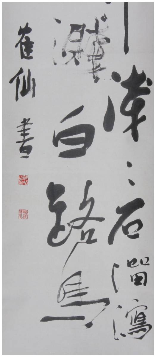 書家 津金寉仙 書まくり 三行書 長野 真作」 鑑定 長野書道家・【津金寉仙】 三行書 掛軸 凌雲書院・独学書