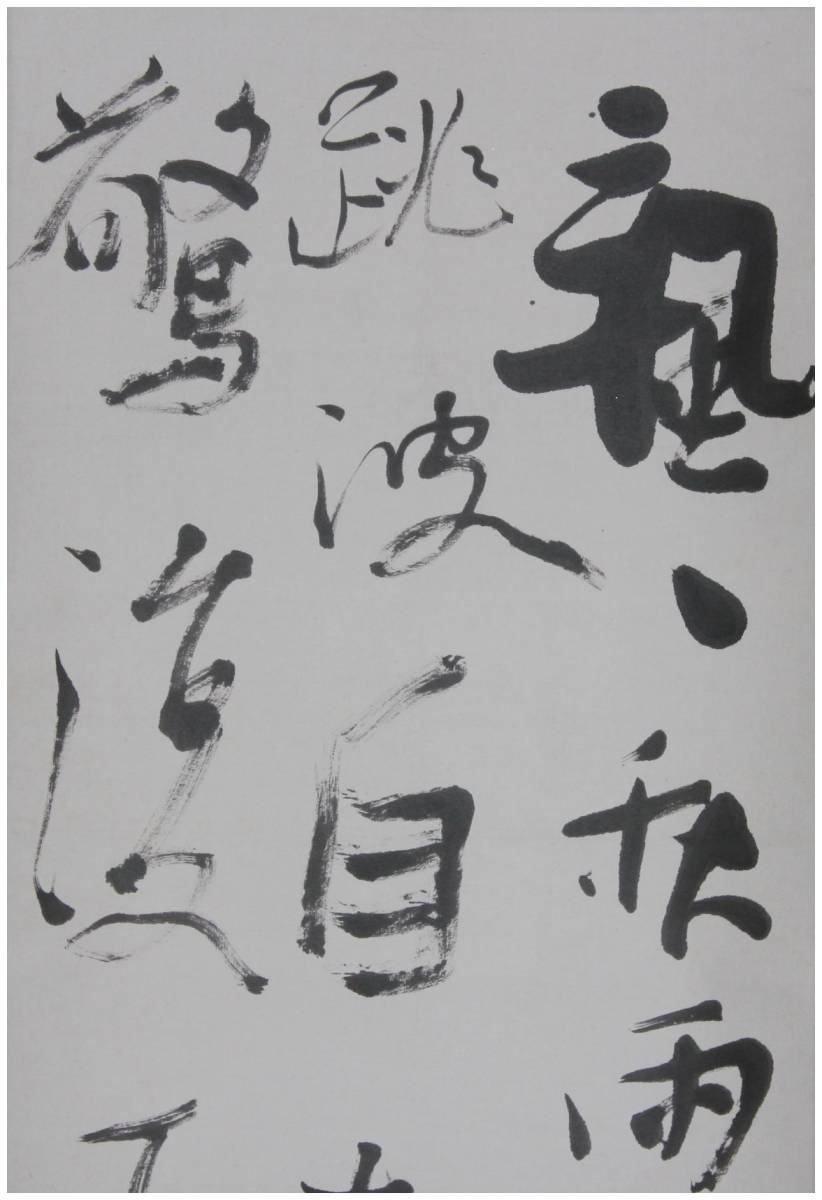 真作」 鑑定 長野書道家・【津金寉仙】 三行書 掛軸 凌雲書院・独学書