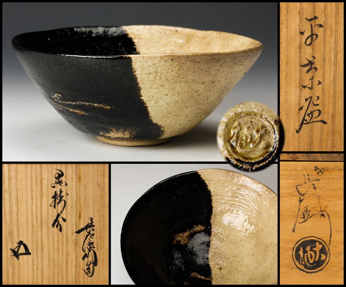 佳香】九代 大樋長左衛門 黒掛分平茶碗 裏千家十五代鵬雲斎(汎叟宗室 