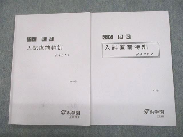 UE10-053 浜学園 小6 RDコース 算数 入試直前特訓 Part1/2 2022 計
