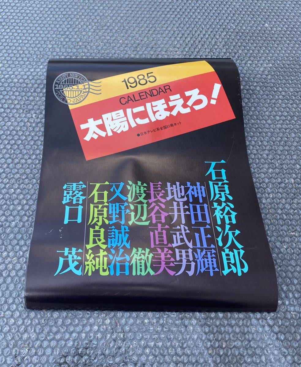 M32 太陽にほえろ 1985年 テレビ番組ポスター カレンダー 石原裕次郎 