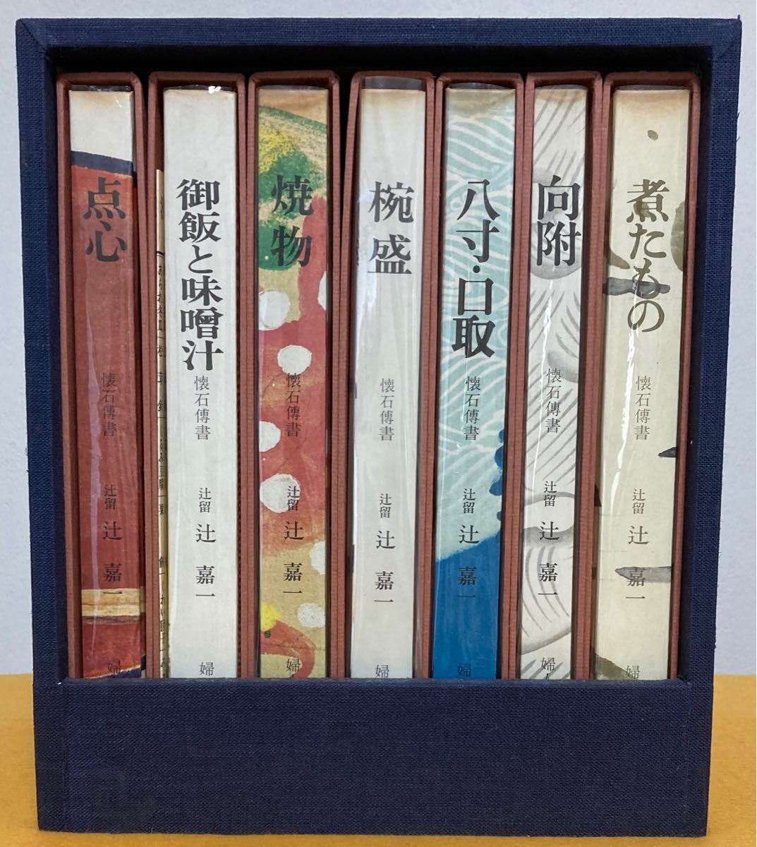懐石博書 辻嘉一 全七巻BOX入り　料理本　料理辞典　婦人画報社　絶版 辻嘉一『懐石傅書』全7巻揃い 婦人画報社 本箱入り 希少 懐石傳書 懐石