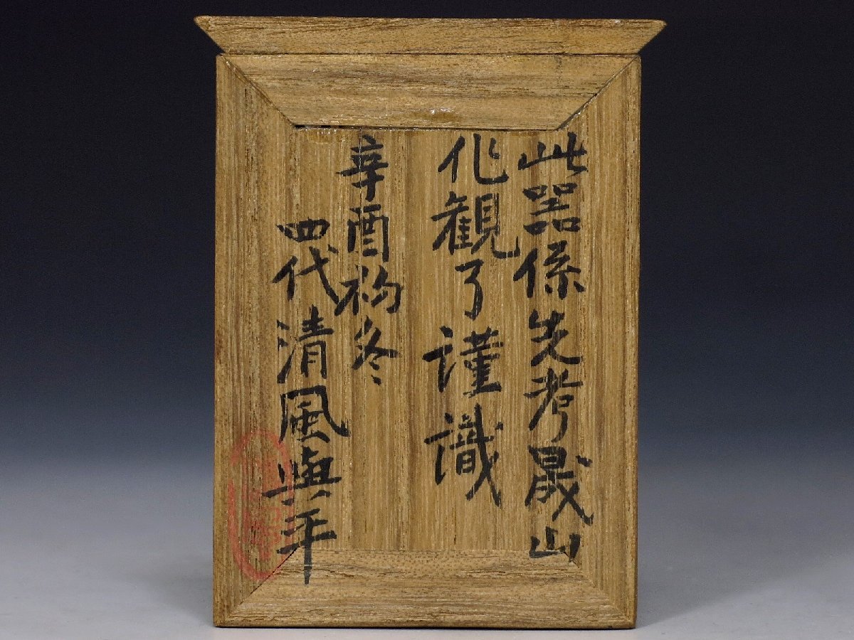 帝室技芸員 三代清風与平(晟山)造 四代清風与平識箱 白磁線香立 唐木台