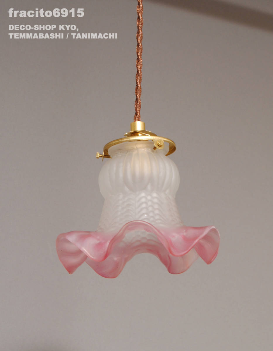 フランス・アールデコ期!!フリル造形・ロゼ色・ツートーンオパークガラス・ペンダントランプ!!コード，B22ソケット，引掛シーリング付き!!