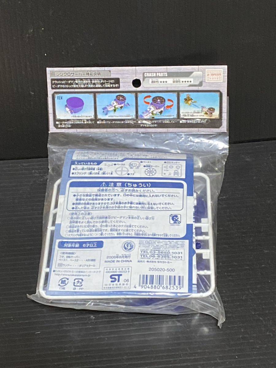 クラッシュビーダマン シンクロサーバー 未開封 クラッシュ ビーダマン