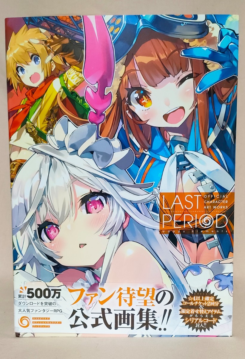 ラストピリオド LAST PERIOD オフィシャルキャラクターアートワークス