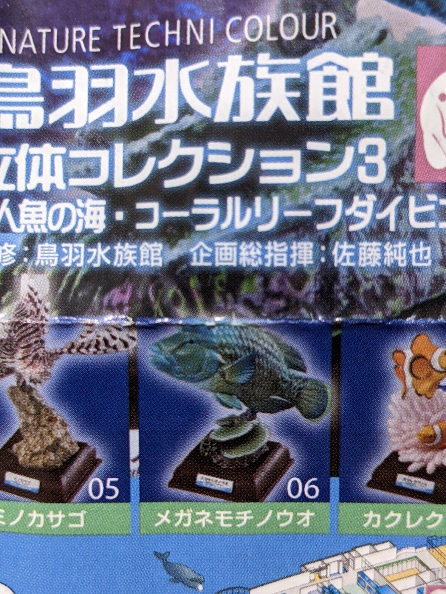 希少 限定版 奇譚クラブトイズ ネイチャーテクニカラー鳥羽水族館